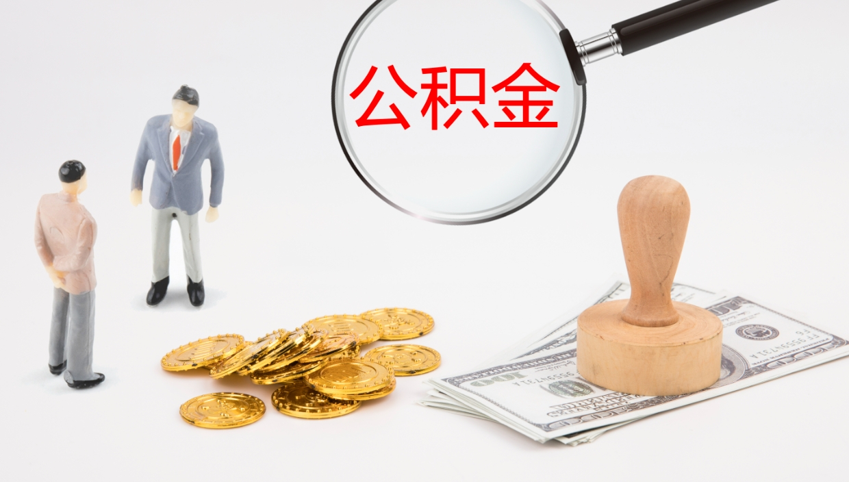 安达公积金如何取（怎么取公积金?）