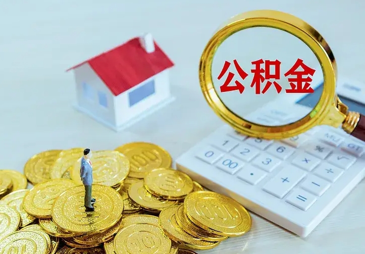 安达公积金怎么才能取出（怎么取住房公积金的钱）