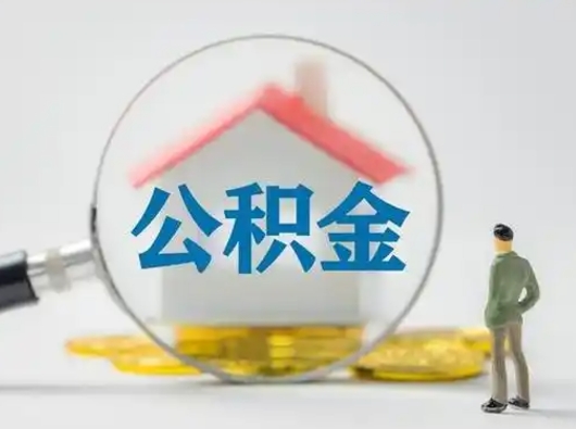 安达公积金离职半年后怎么取（住房公积金离职半年后怎么提取?）