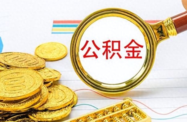 安达个人办理公积金取款（取个人住房公积金）