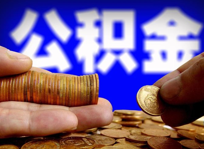 安达封存的公积金如何体取（封存后公积金提取办法）